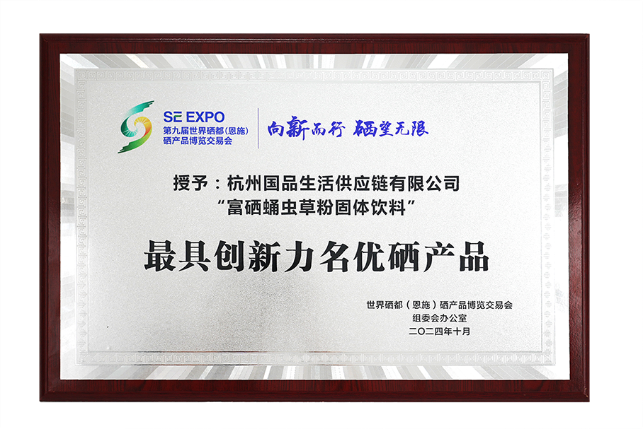第九届世界硒都硒博会最具创新力名优硒产品——富硒蛹虫草粉固体饮料