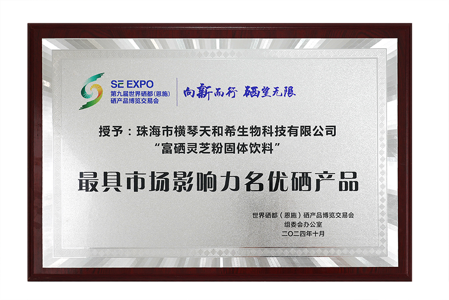 第九届世界硒都硒博会最具市场影响力名优硒产品——富硒灵芝粉固体饮料