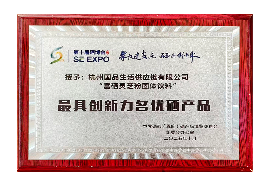 第十届世界硒都硒博会最具创新力名优硒产品——富硒灵芝粉固体饮料