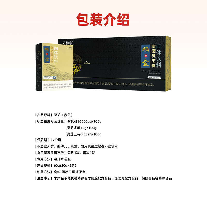 天和希富硒灵芝粉包装介绍